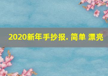 2020新年手抄报. 简单 漂亮